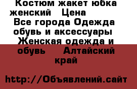 Костюм жакет юбка женский › Цена ­ 7 000 - Все города Одежда, обувь и аксессуары » Женская одежда и обувь   . Алтайский край